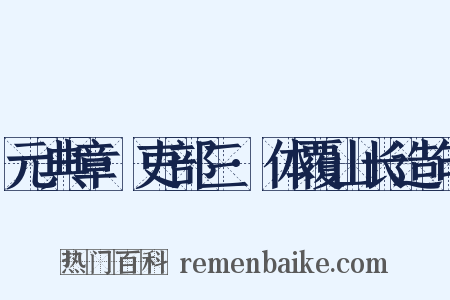 元典章·吏部三·体覆山长造句是什么意思的图片